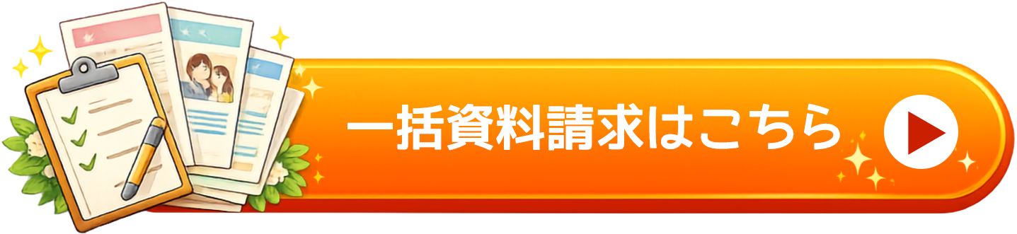 無料で相談所の資料をまとめて取り寄せる