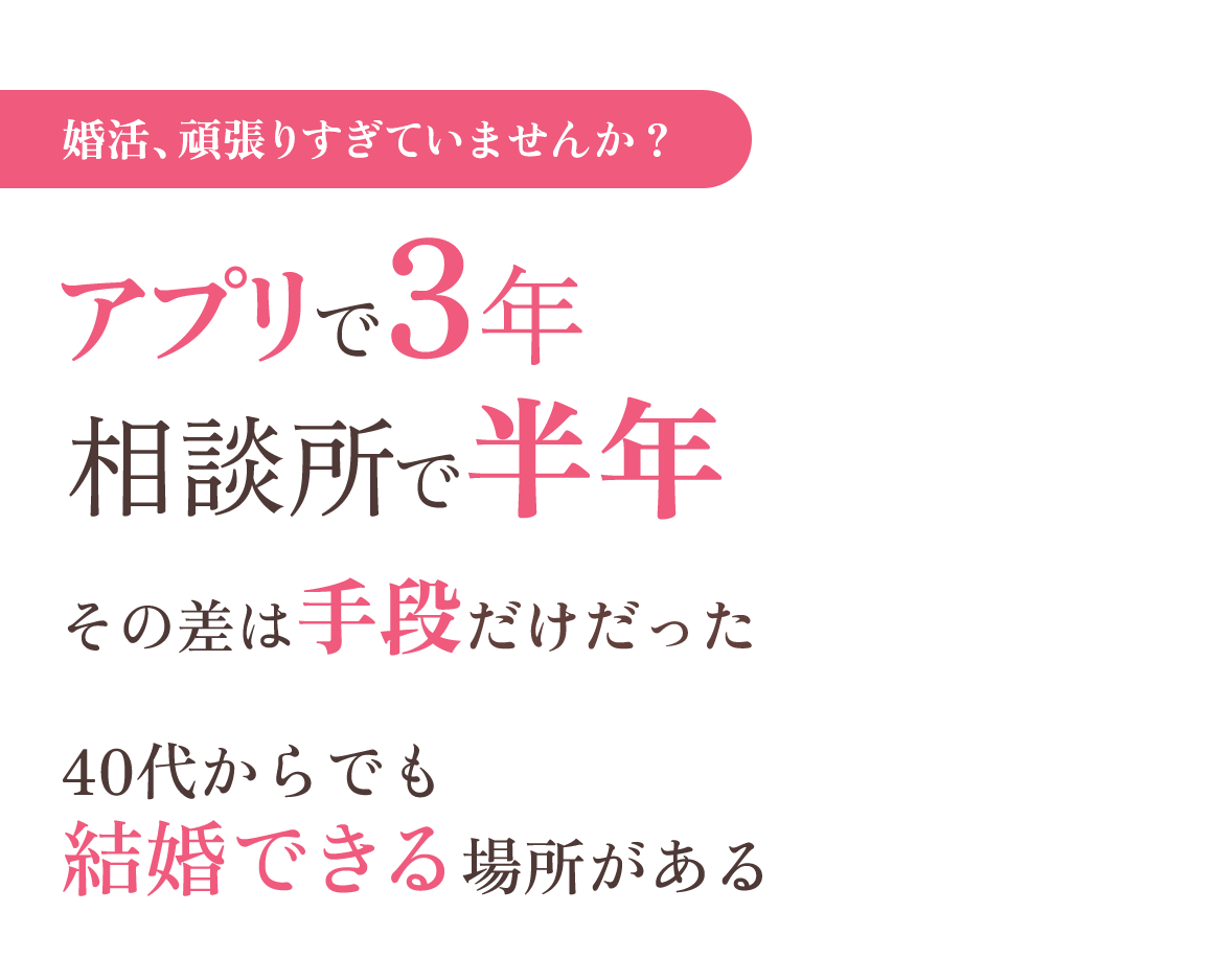 アプリで3年。相談所で半年。その差は、手段だけだった。